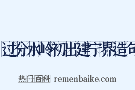 过分水岭初出建宁界造句是什么意思的图片